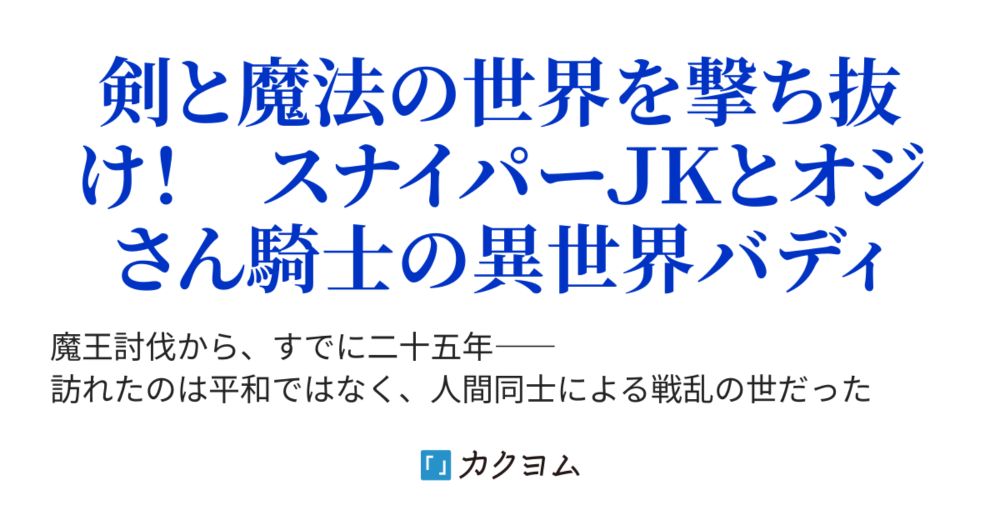 スナイパーＪＫと英雄になり損ねたオジさん騎士（夏目 錦） - カクヨム