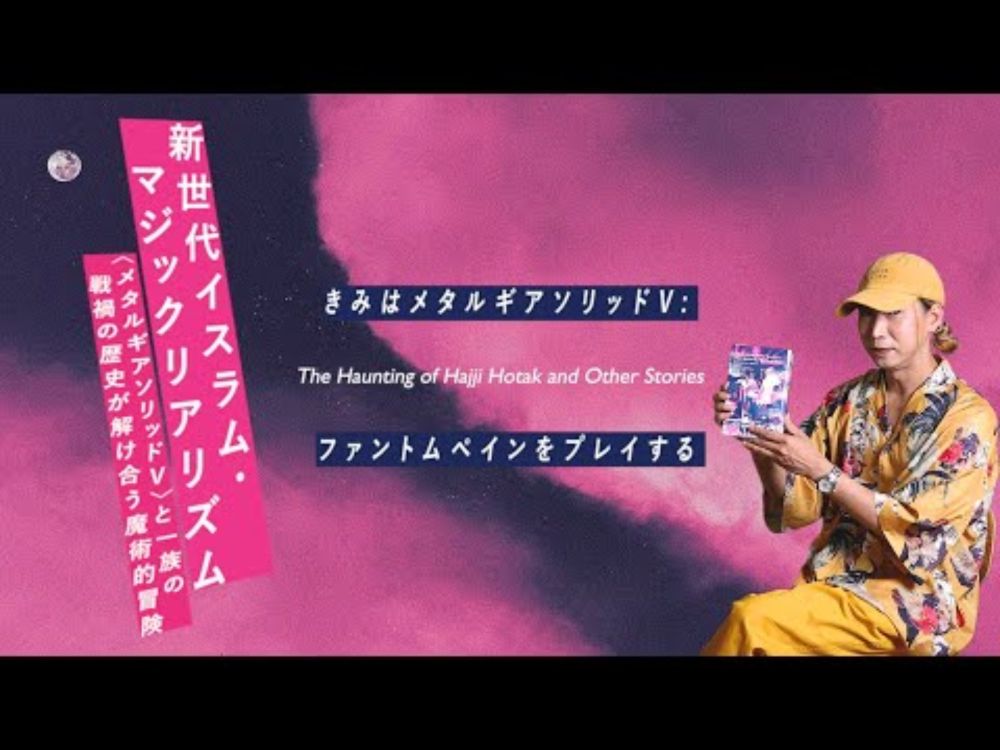 テレビゲームと現実が解け合う魔術的リアリズム小説、メタルギアとアフガニスタン現代史の交錯