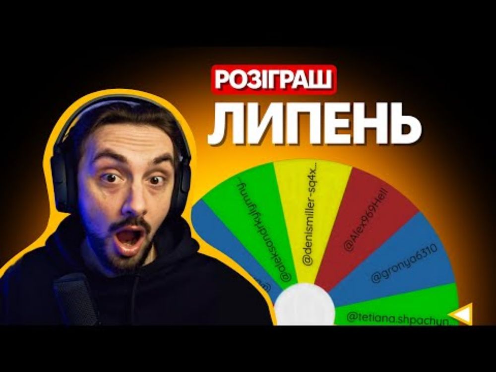 розіграш серед коментаторів липня 2025