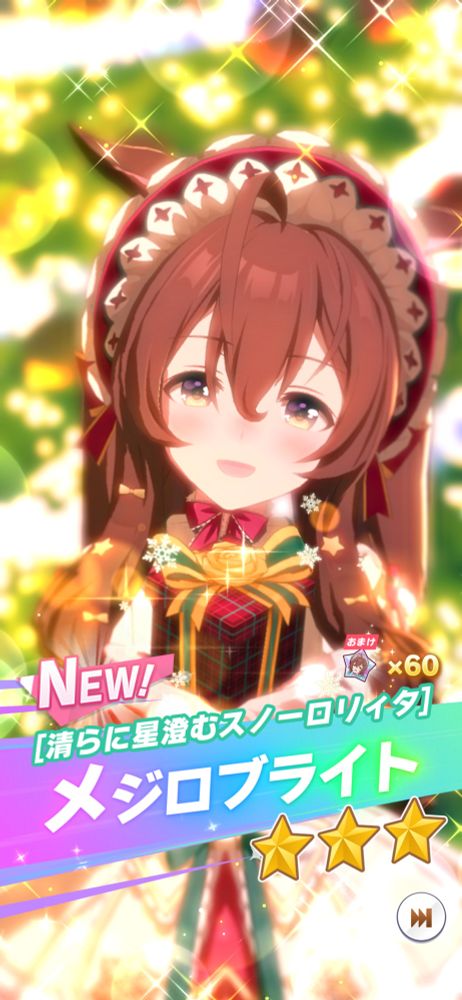 アプリゲームウマ娘のガチャリザルトのスクリーンショット。メジロブライトさん。