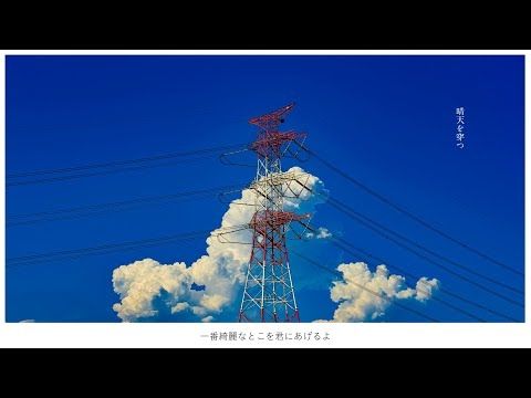 晴天を穿つ　/  feat. Mew