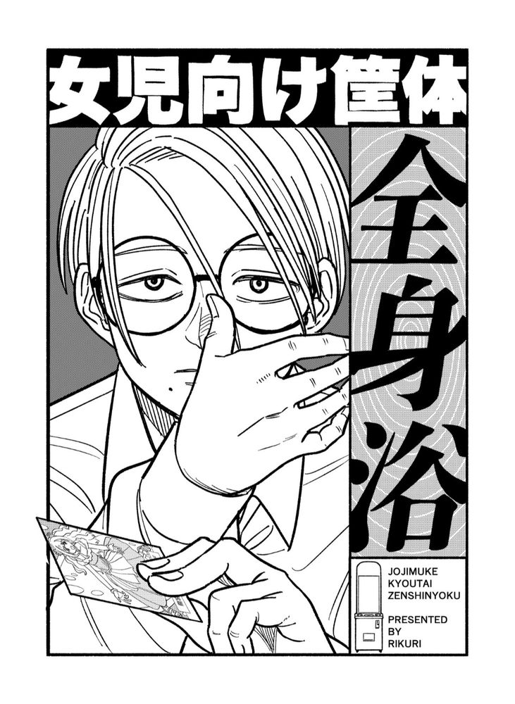 「女児向け筐体全身浴」表紙完成版