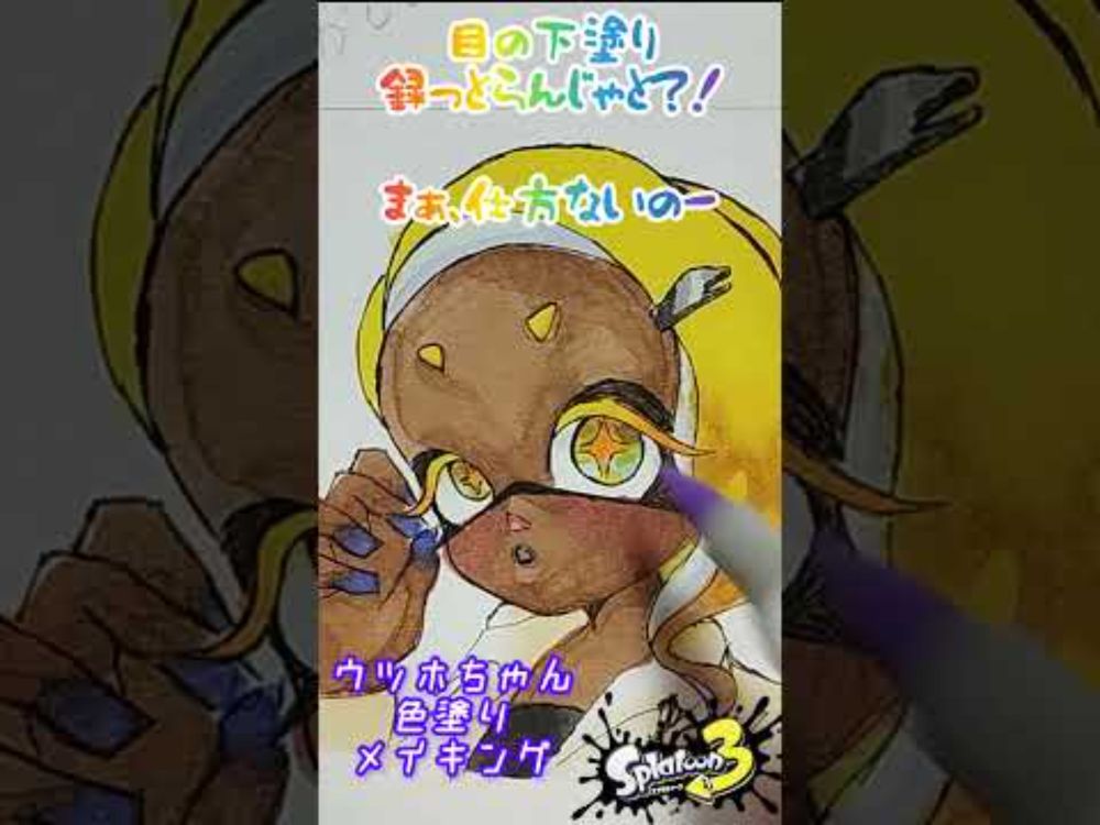 【スプラ3】メガネウツホちゃん💛【メイキング】#splatoon3 #shorts