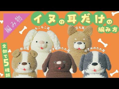 【色んな犬種用に】５種類の犬の耳だけの編み方を解説