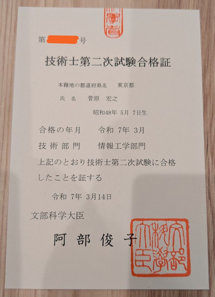 技術士の合格証