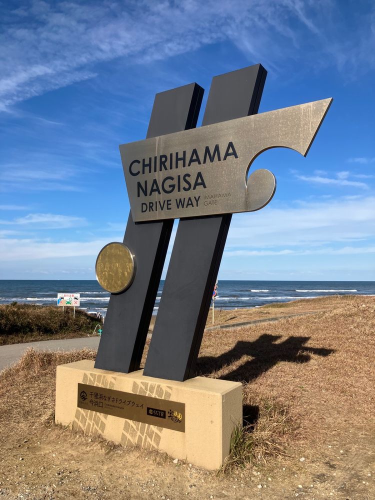 千里浜なぎさドライブウェイ・今浜口看板