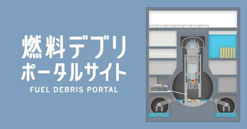 TEPCO｜燃料デブリ ポータルサイト