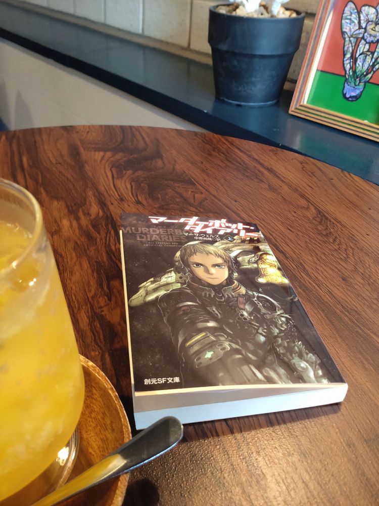 「マーダーボット・ダイアリー」単行本の表紙