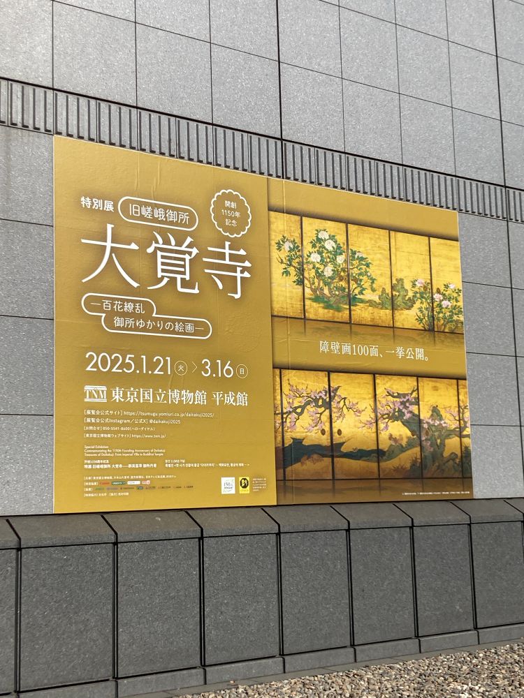 東京国立博物館　平成館
開創１１５０年記念　特別展「旧嵯峨御所　大覚寺　－百花繚乱　御所ゆかりの絵画－」