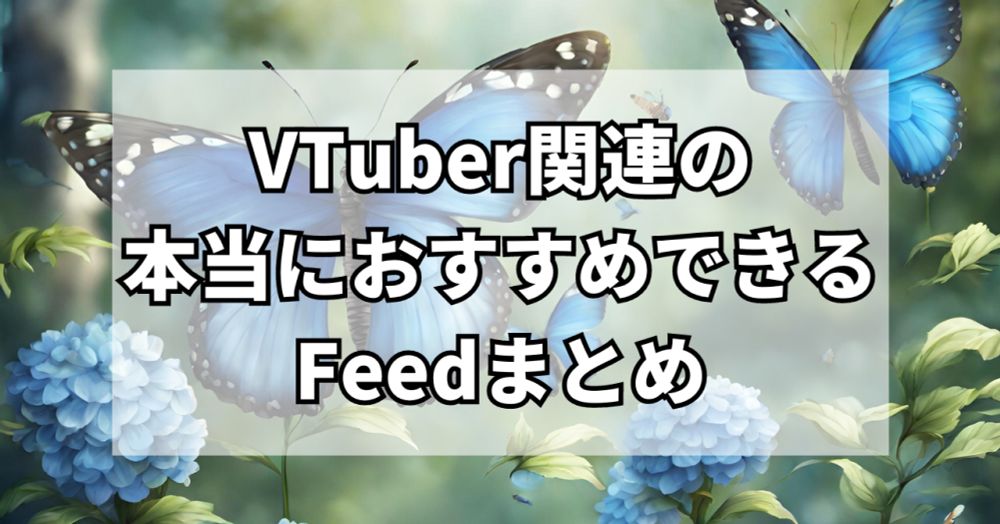 【BlueSky/Feedまとめ】VTuber関連のおすすめFeedを大量にまとめてみた｜きゃろってぃー