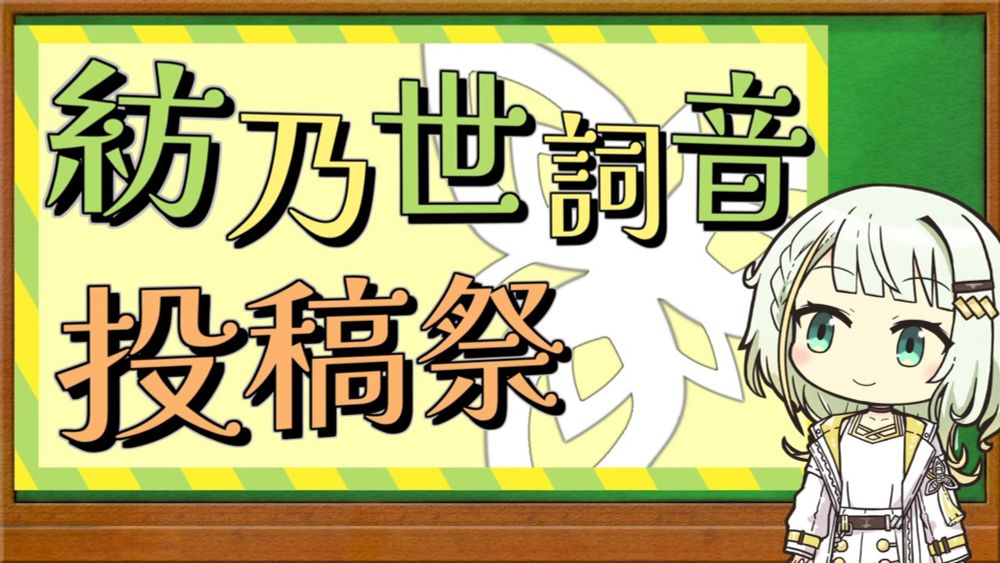 紡乃世詞音投稿祭2024 告知【4/27〜5/31】