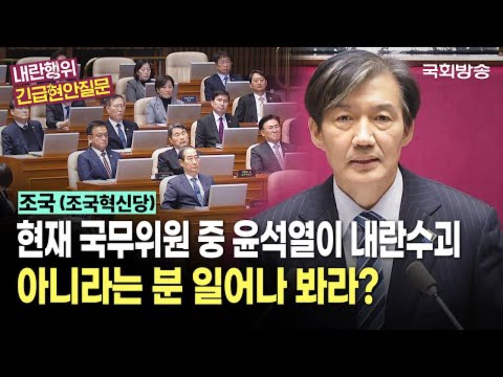 "현재 국무위원 중 윤석열이 내란수괴 아니라는 분 일어나 봐라?" 조국 조국혁신당 의원 | 내란행위 관련 긴급현안질문 (24.12.11.) | 국회방송