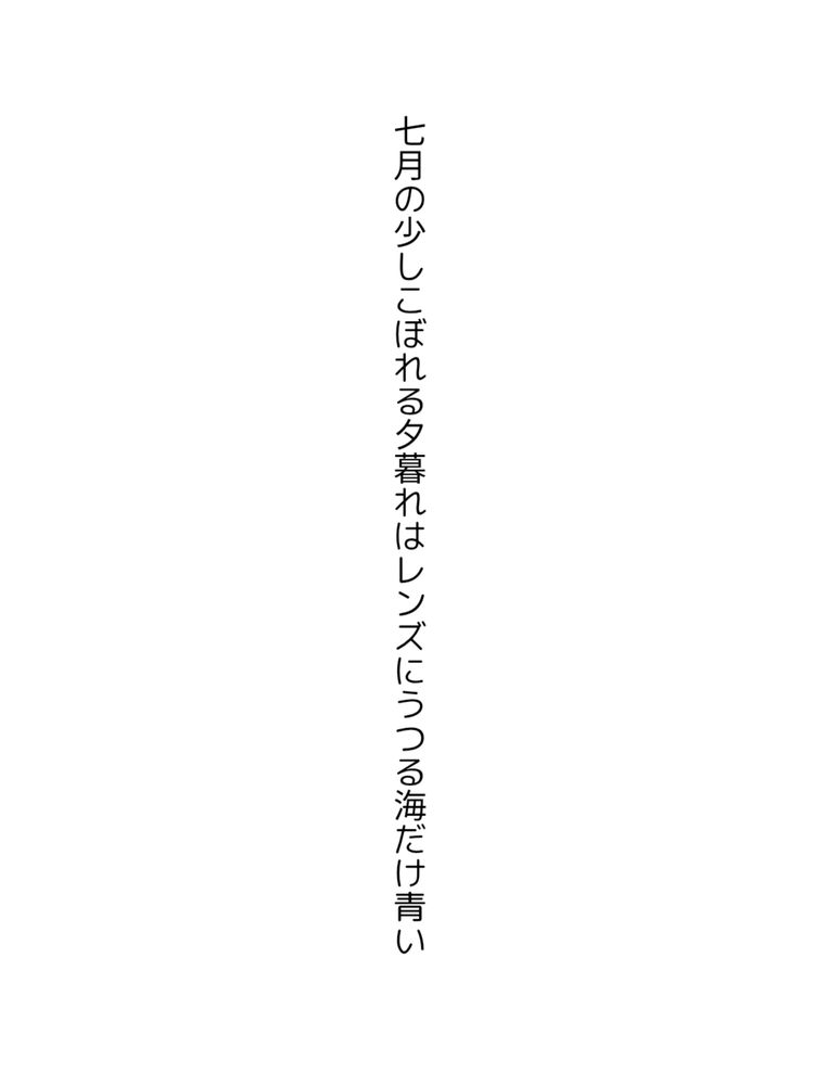七月の少しこぼれる夕暮れはレンズにうつる海だけ青い