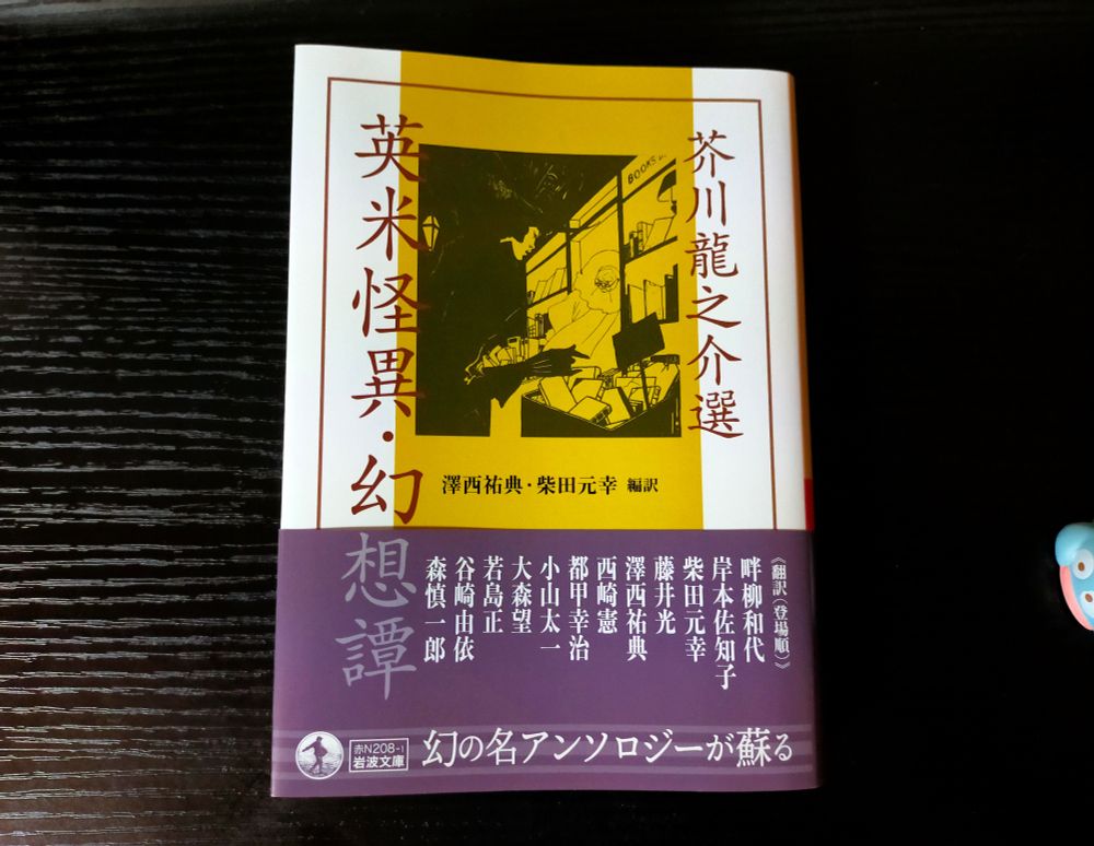 芥川龍之介選 英米怪異・幻想譚
#読了