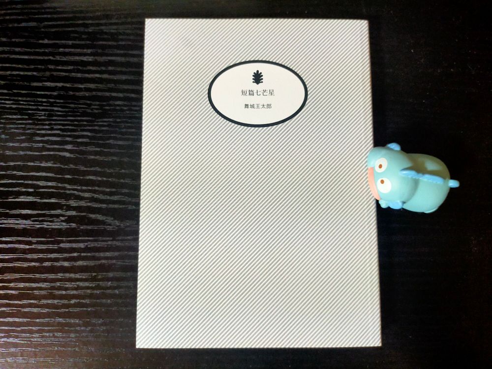 短篇七芒星
#読了