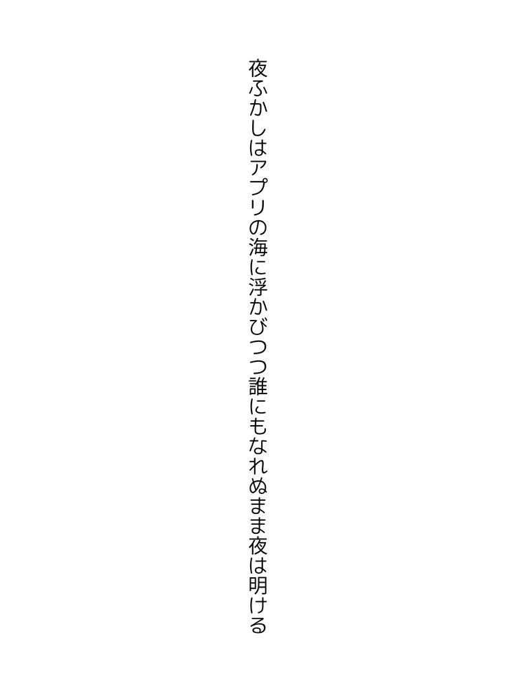 夜ふかしはアプリの海に浮かびつつ誰にもなれぬまま夜は明ける