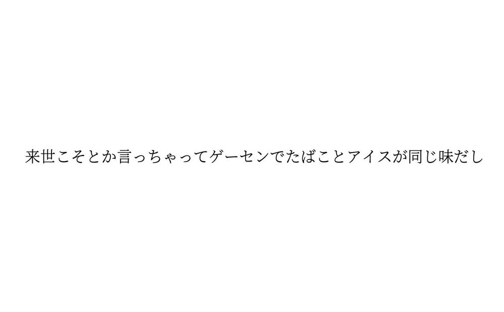 来世こそとか言っちゃってゲーセンでたばことアイスが同じ味だし
#tanka 