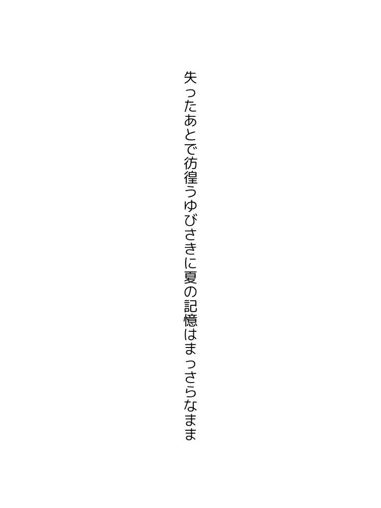 失ったあとで彷徨うゆびさきに夏の記憶はまっさらなまま
#tanka