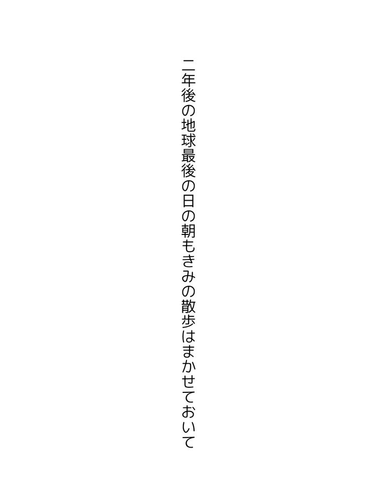 二年後の地球最後の日の朝もきみの散歩はまかせておいて