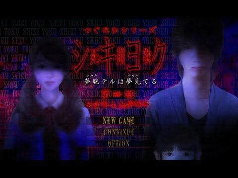 【シキヨク -夢魅テルは夢見てる-】 第一話 女子高生失踪事件