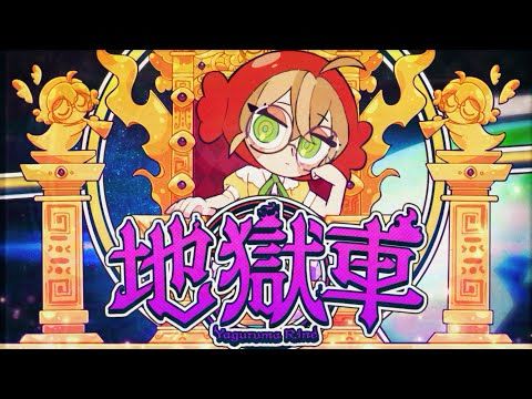 【MV】地獄車 / 矢車りね