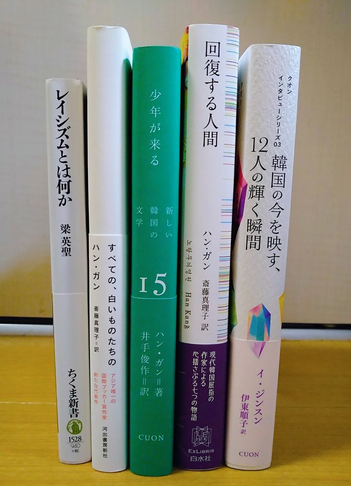 5冊の本の背表紙が並んでいる。
本のタイトルは左から順に、
レイシズムとは何か
すべての、白いものたちの
少年が来る
回復する人間
韓国の今を映す、12人の輝く瞬間