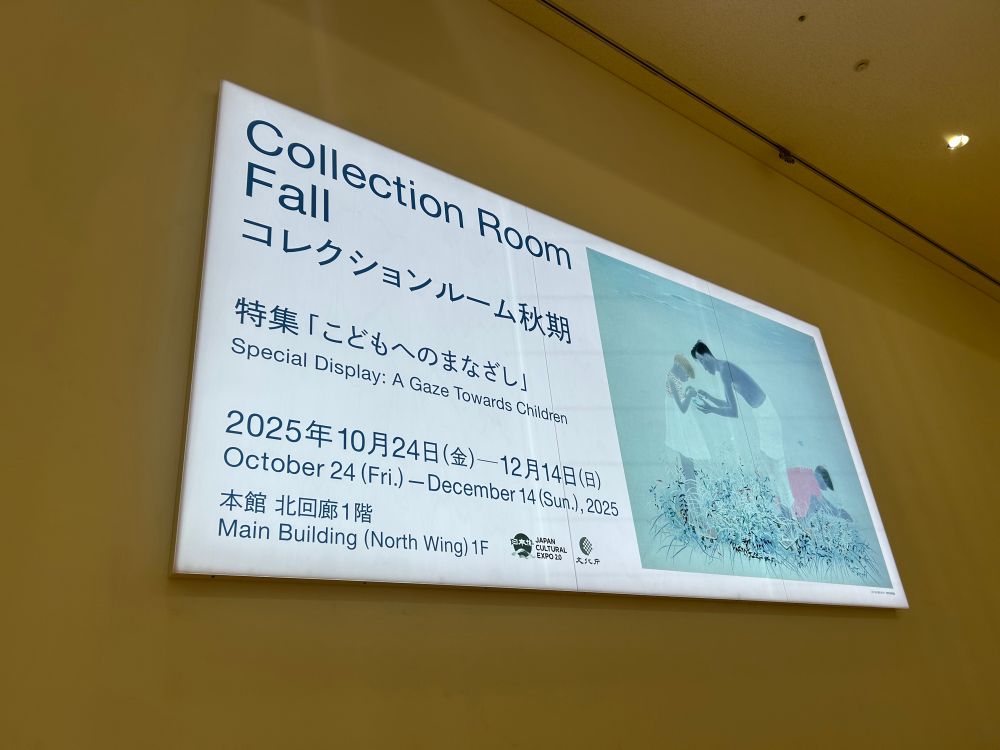 京都市京セラ美術館のコレクションルーム秋季特集「こどもへのまなざし」の看板