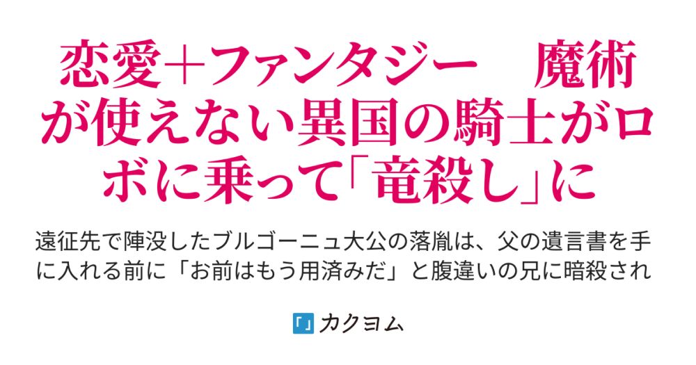 Episode 0: Collapse of Paradise - ルナティアーノ・サガ～異国の英雄が剣と魔術の国で「竜殺し」になるまで～（有馬美樹） - カクヨム