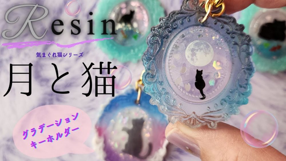 【レジン☆グラデーションキーホルダー】気まぐれ猫シリーズ🌙月と猫 @raccopocket
