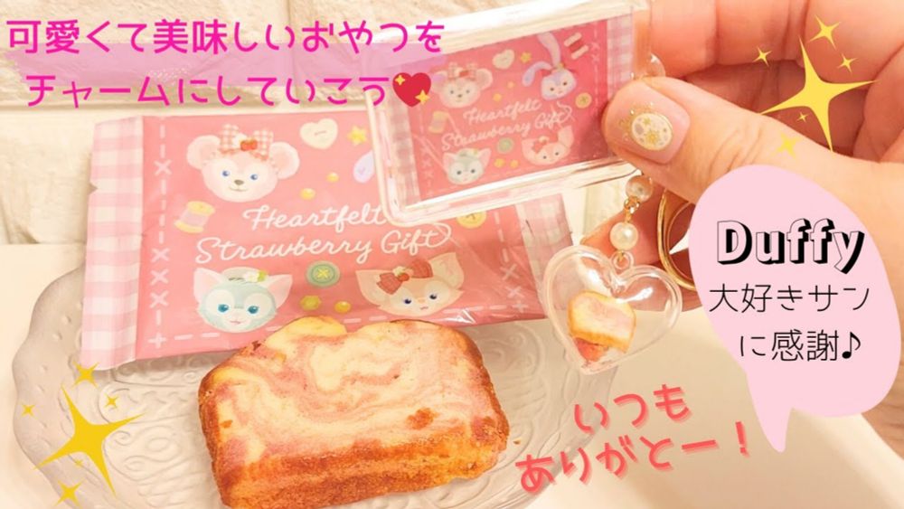 💗Duffy💗可愛さ溢れるおやつをチャームに変身させよう♪@raccopocket
