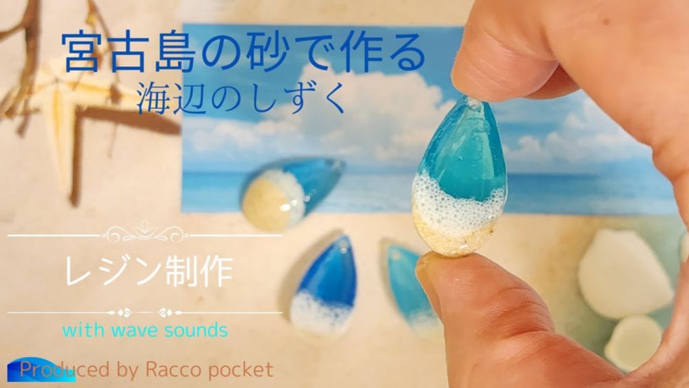 宮古島の綺麗な白砂とレジンを合わせて、すい込まれそうな海のしずくを作ろう！