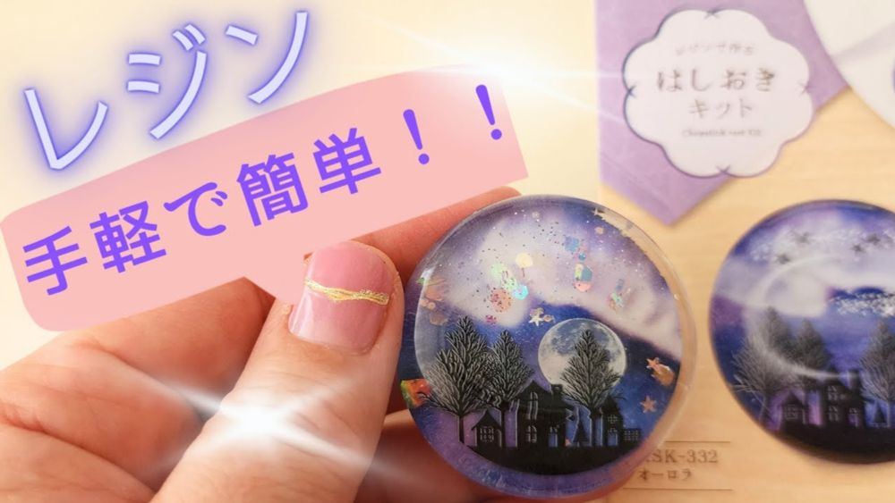 〖レジン〗手軽で簡単！✨幻想的なオーロラ 箸置きキット✨@raccopocket
