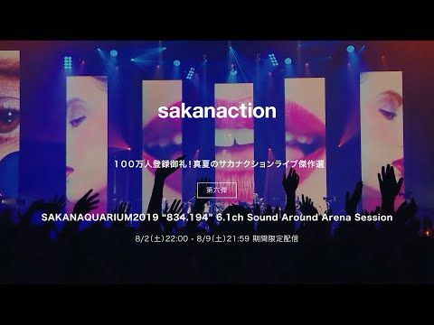 『SAKANAQUARIUM2019 “834.194” 6.1ch Sound Around Arena Session』【期間限定公開8/2(土)〜8/9(土)】