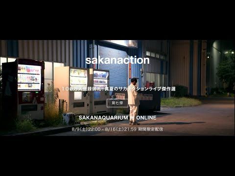 『SAKANAQUARIUM 光 ONLINE』【期間限定公開8/9(土)〜8/16(土)】