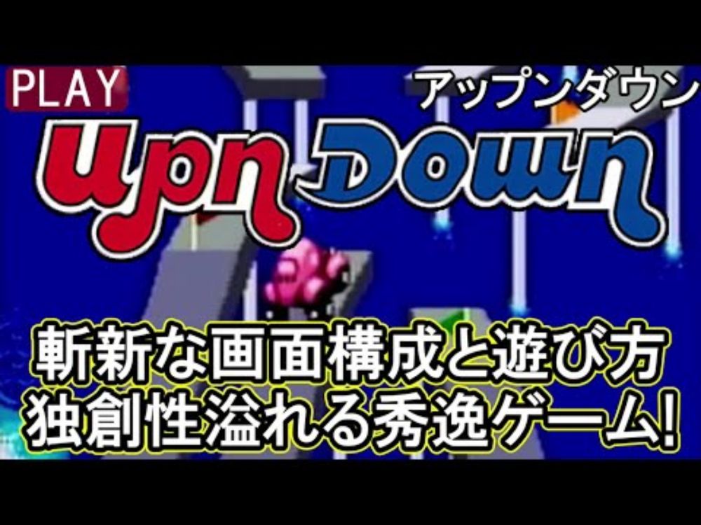 🎮アップンダウン｜斬新な画面構成と遊び方｜独創性溢れる秀逸ゲーム!【プレイ動画】UpnDown/© SEGA/セガ/アーケード 移植/セガサターン/SS