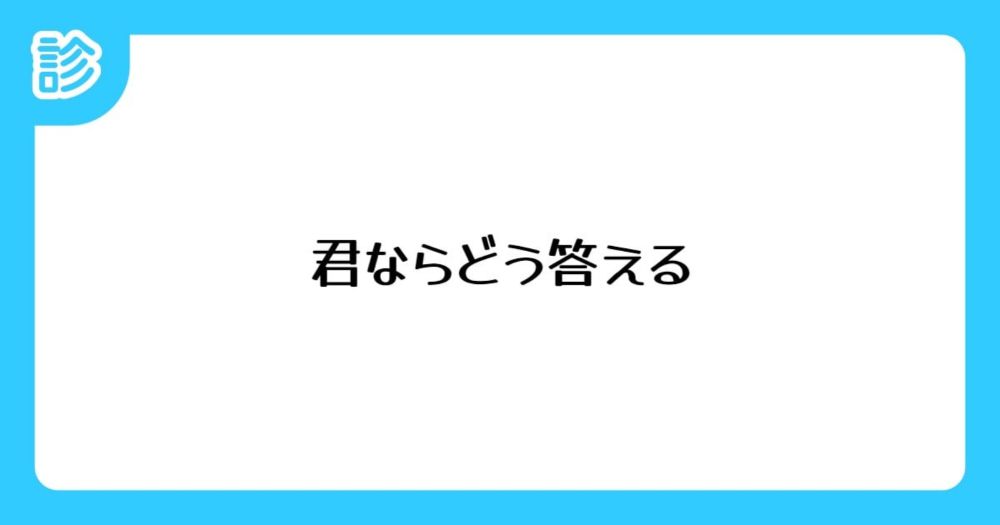 君ならどう答える [名前診断]