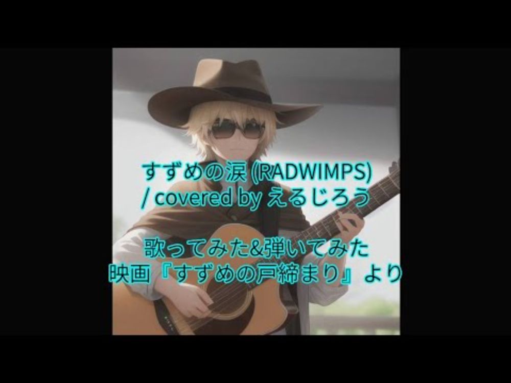 すずめの涙 (RADWIMPS) / covered by えるじろう