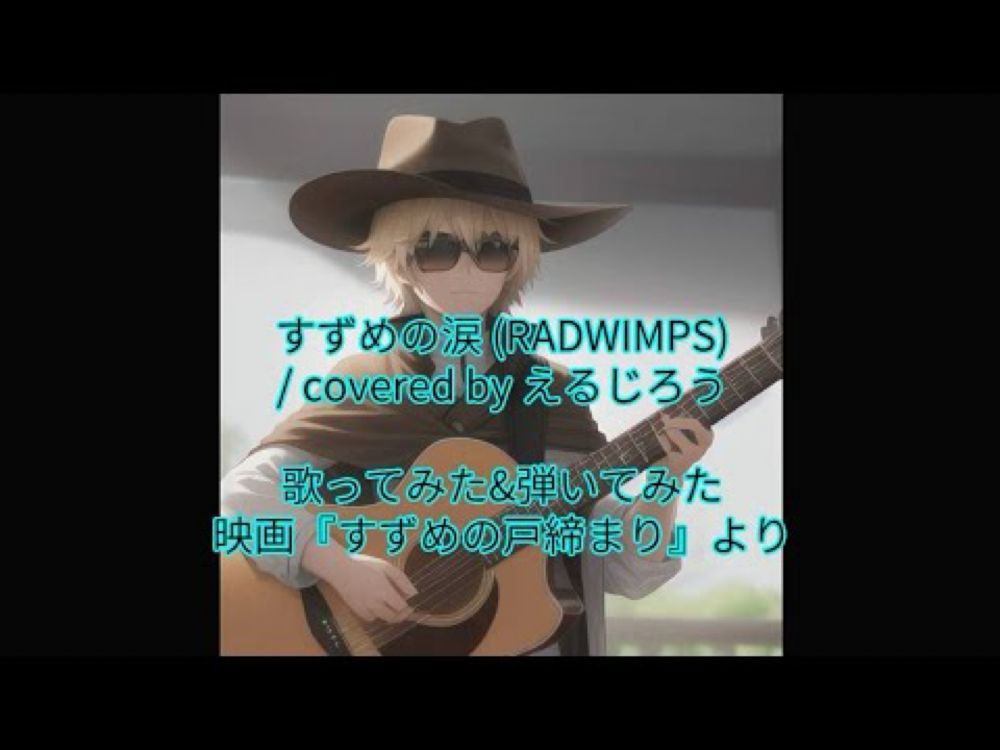 すずめの涙 (RADWIMPS) / covered by えるじろう