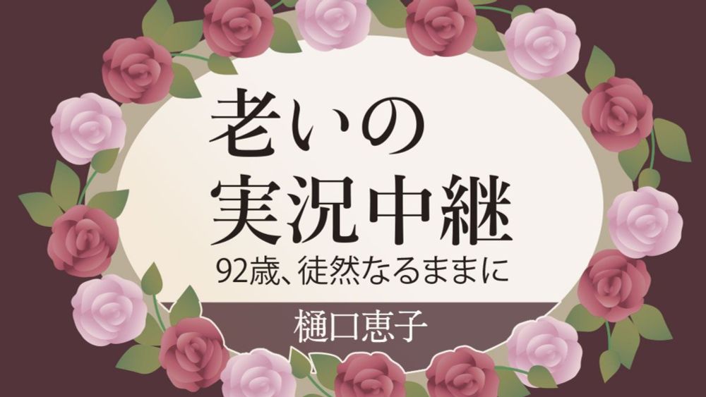 樋口恵子「封建的で男女差別の激しかった時代に、少女小説で一世を風靡した吉屋信子。〈女は女にやさしくあらねばならない〉の言葉をかみしめて」 【老いの実況中継】｜教養｜婦人公論.jp