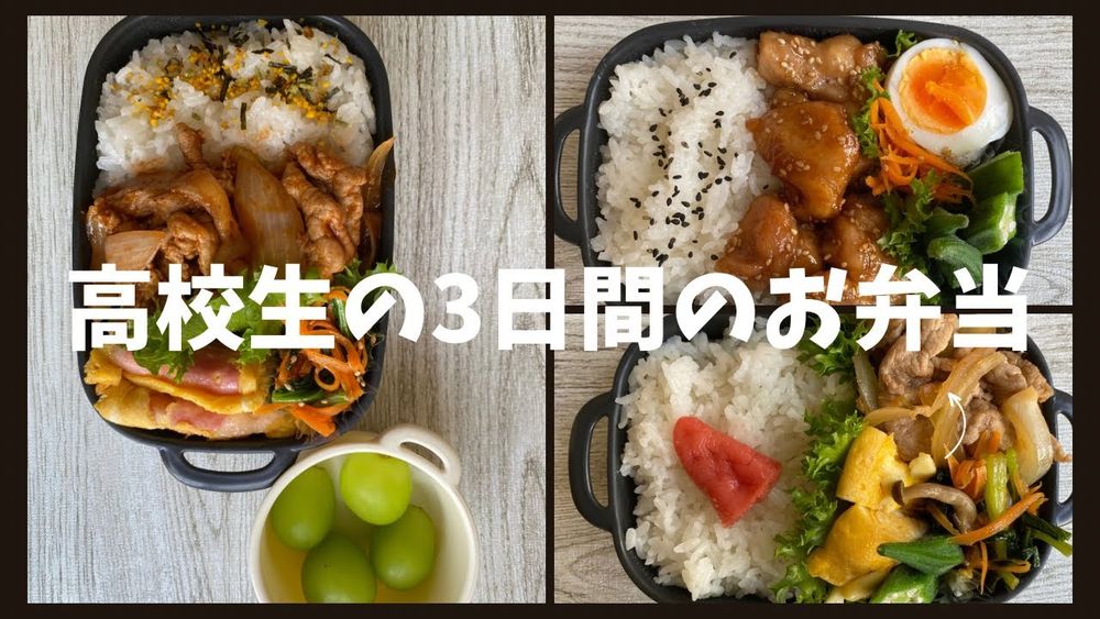 【お弁当作り】高校生のお弁当3日分/鶏肉の照り焼き弁当/ポークケチャップ弁当/豚肉の生姜炒め弁当