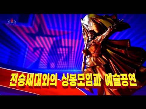 조국해방전쟁승리 72돐경축 전승세대와의 상봉모임과 예술공연