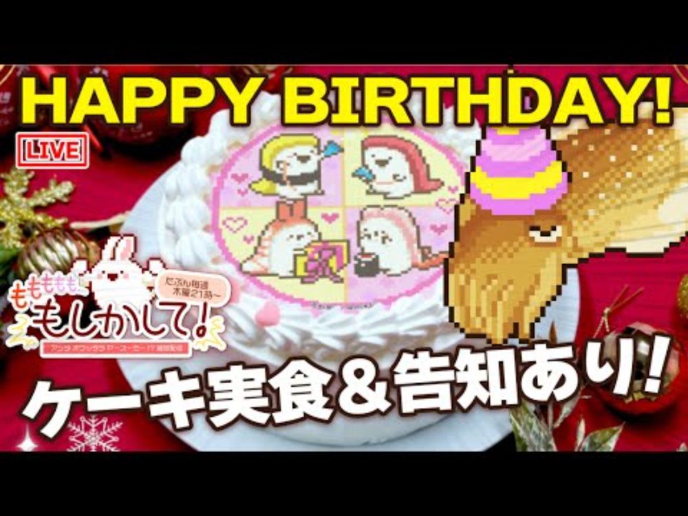 【定期配信】2024/11/28 告知あり！バースデースペシャル！！今週の、ももももも…もしかして！アシタオワッタラヤースーミー！？
