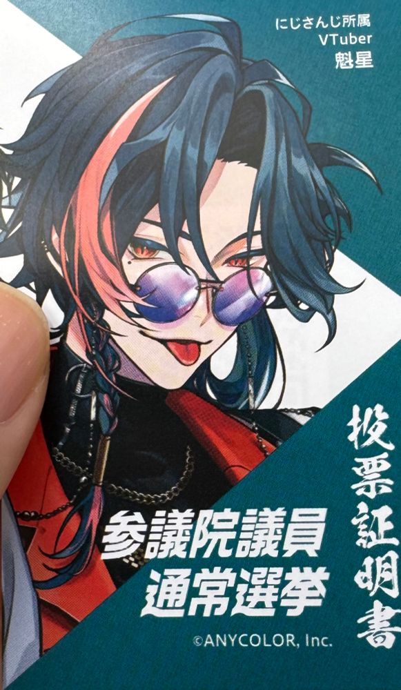 参議院議員通常選挙の投票証明書に、にじさんじ所属VTuber魁星のイラストが描かれている