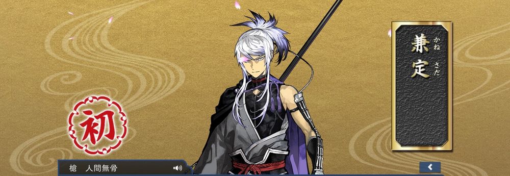 やったぜ兼定！！！！