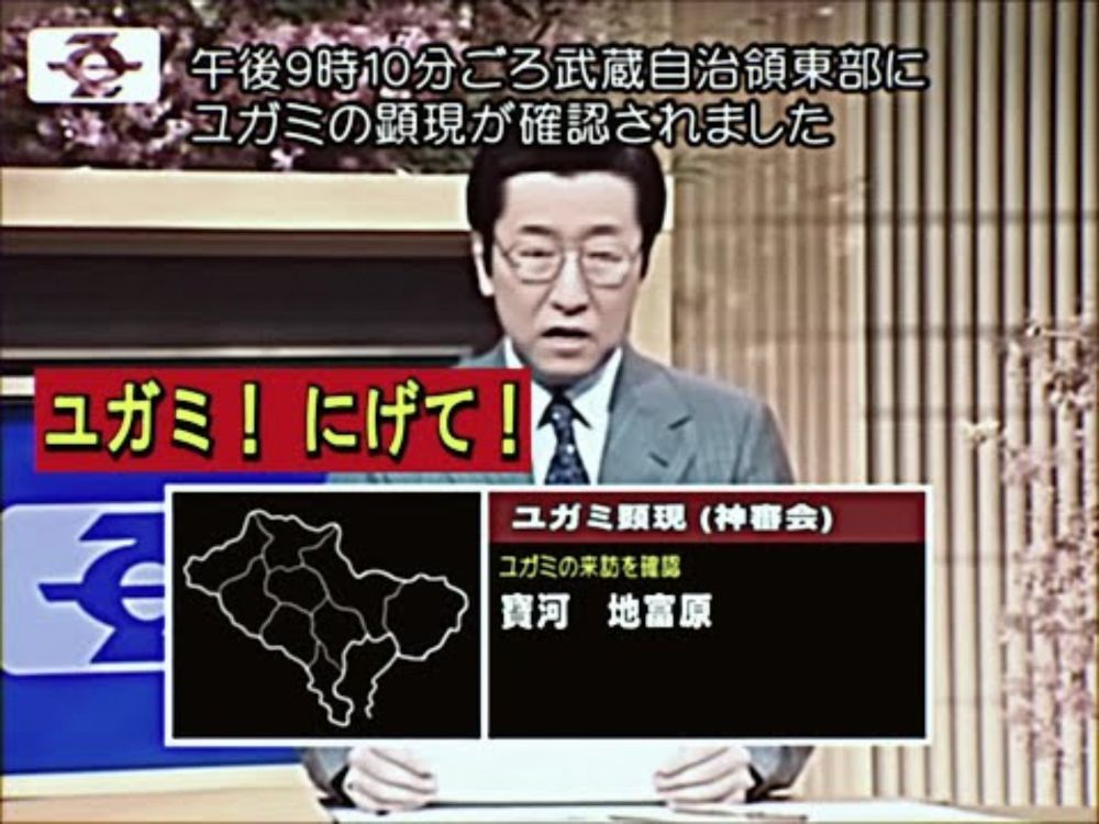 ユガミ警報