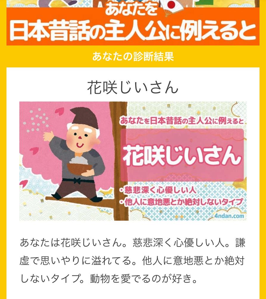 あなたを昔話の主人公に例えると 診断
花咲か爺さんでした