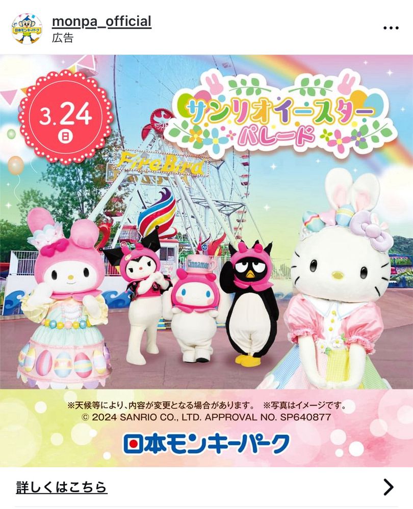 日本モンキーパークで3/24にサンリオイースターパレード開催