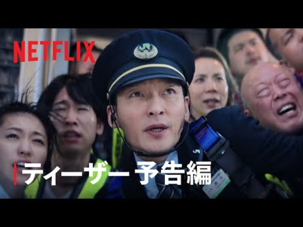 映画『新幹線大爆破』ティーザー予告編 | Netflix