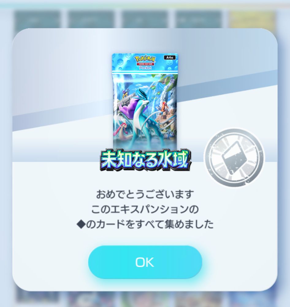 ポケポケスクショ、未知なる水域コンプリート！