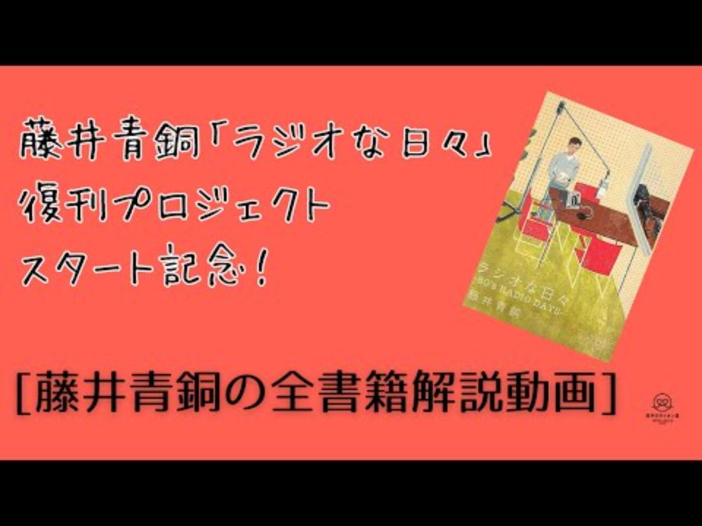 【本日19時からクラファンスタート！】藤井青銅さんが自著全部を解説！【「ラジオな日々」復刊プロジェクト009】